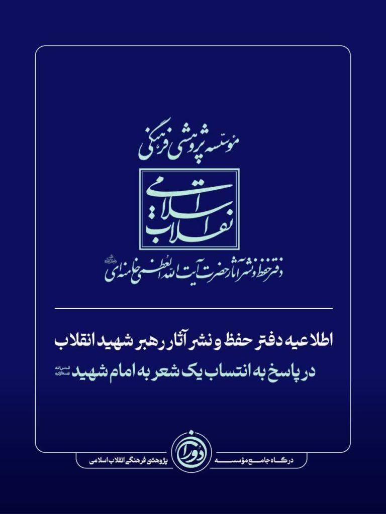 اطلاعیه دفتر حفظ و نشر آثار رهبر شهید انقلاب در پاسخ به انتساب یک شعر به امام شهید