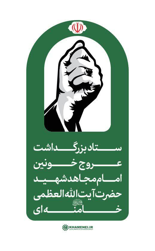 اطلاعیه مراسم امام شهید