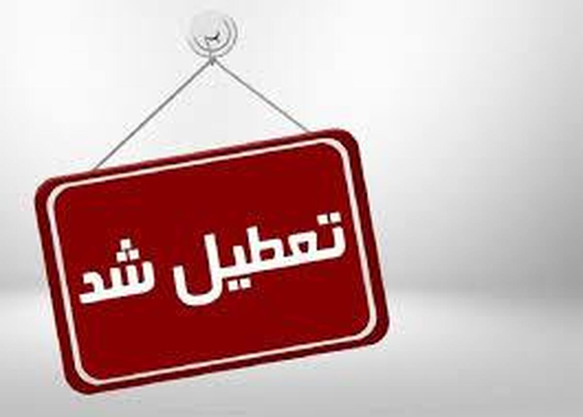 ایران یکشنبه تعطیل شد