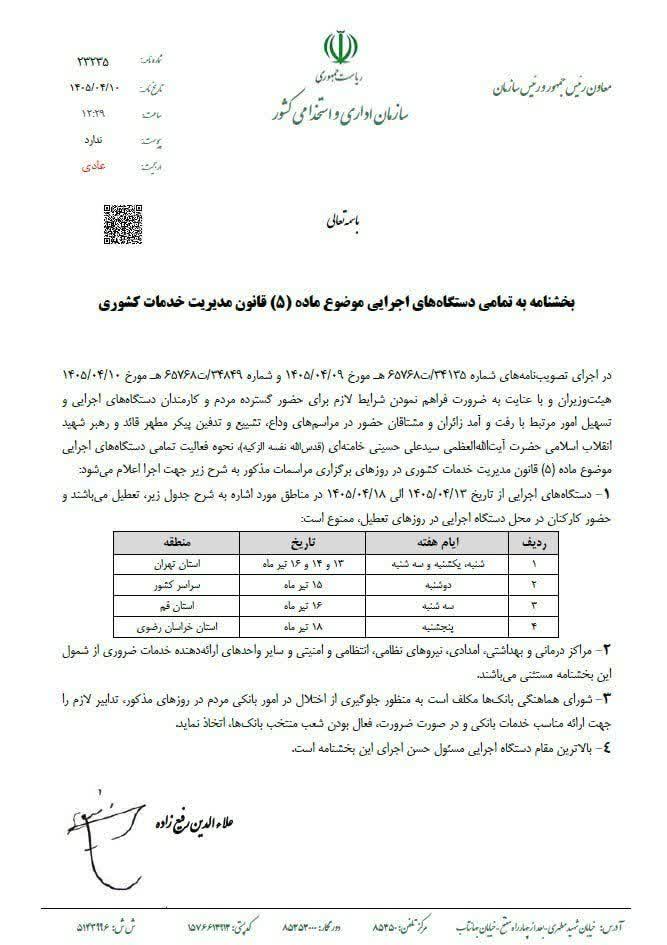 بخشنامه تعطیلات هفته آینده ابلاغ شد