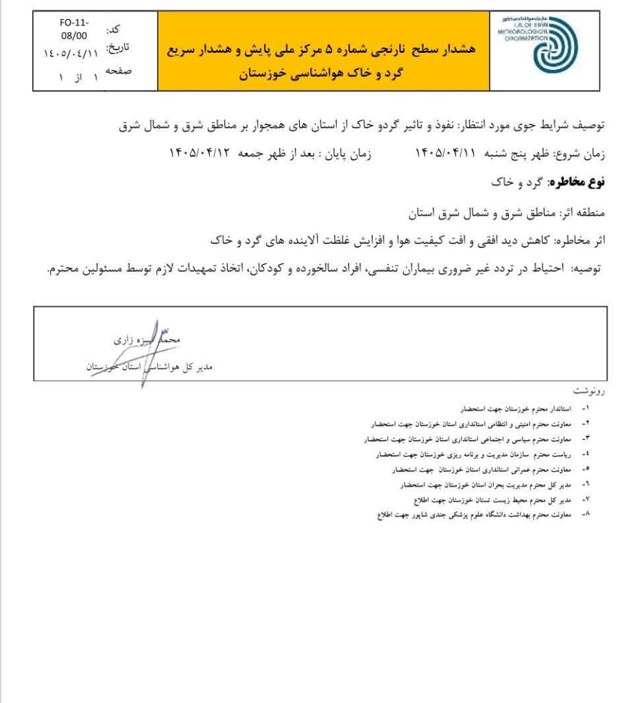 هشدار نارنجی هواشناسی خوزستان درخصوص گردوخاک
